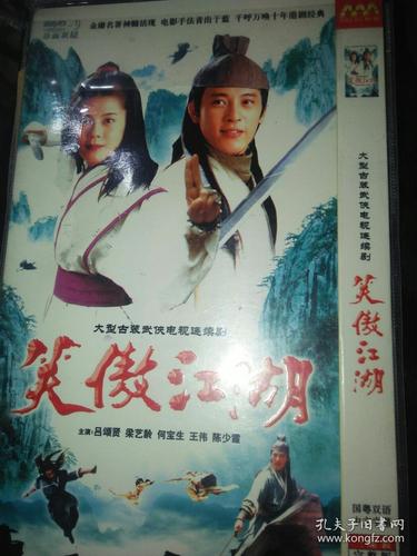 电视剧“笑傲江湖”的导演是谁?(笑傲江湖总导演)