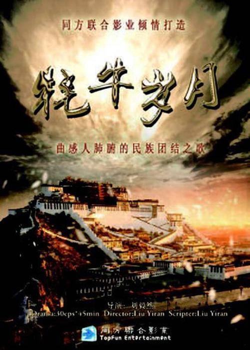 牦牛岁月第15集介绍？（牦牛岁月导演）
