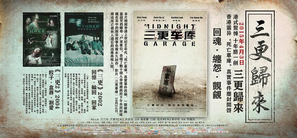 三更车库是真实事件吗？（导演周耀武）