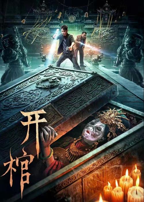 开棺什么时候上映？（导演林珍钊）