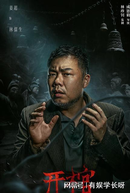 开棺什么时候上映?(导演林珍钊)