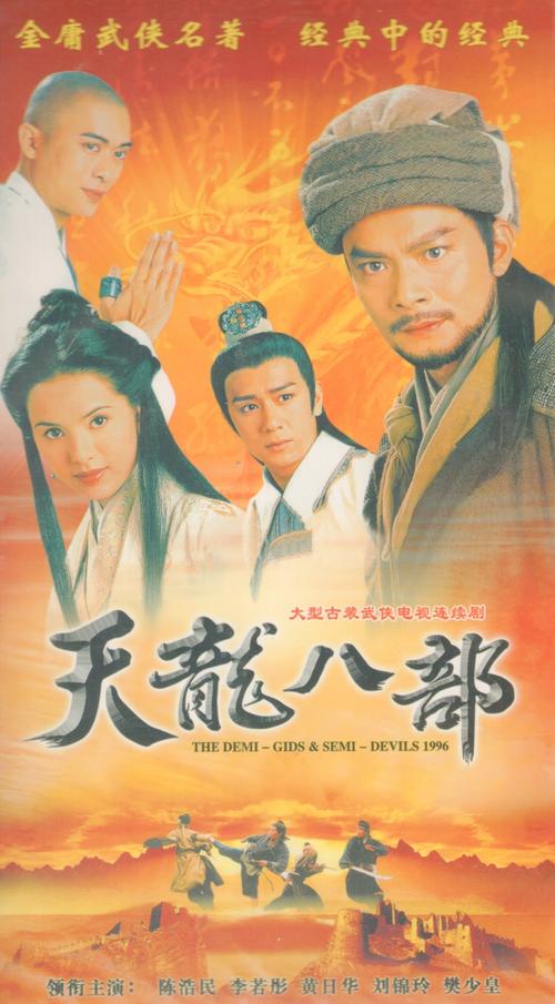 2004版天龙八部导演？（天龙八部神雕侠侣导演）