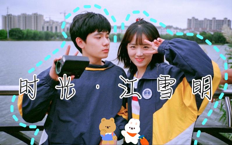 时光和江雪明最后在一起吗？（导演上 时光网）