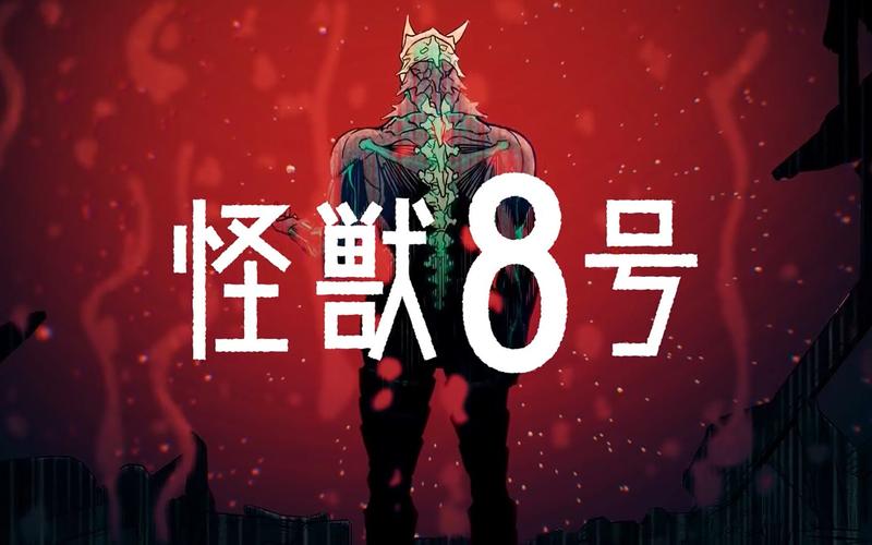 怪兽八号什么时候出的？（八号房间导演）