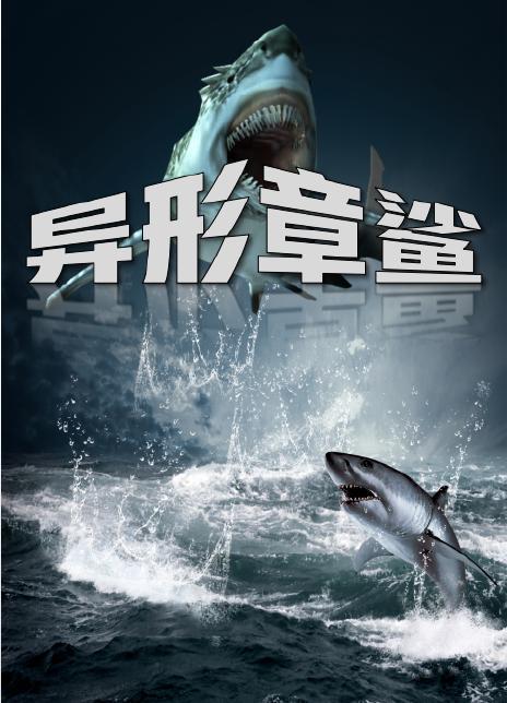 异形章鲨什么时候上映？（胡东升导演近照）
