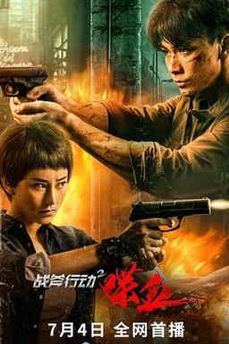 战斧行动2喋血婷婷是谁演的？（田璐导演）