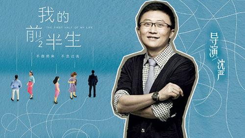 流金岁月导演沈严的作品？（我的前半生的导演沈严）