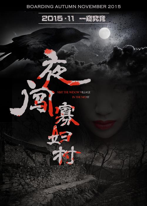 七郎八虎闯幽州结局？（夜闯寡妇村电影导演）