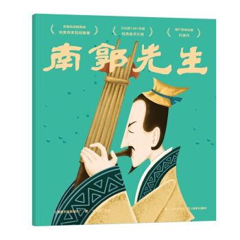 南郭先生的故事？（张世明导演）