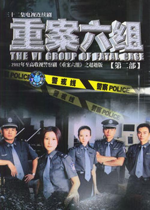 重案六组第一二部导演？（重案六组执行导演是谁）