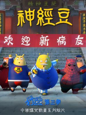 豆豆家族成员有哪些?(神经豆导演)