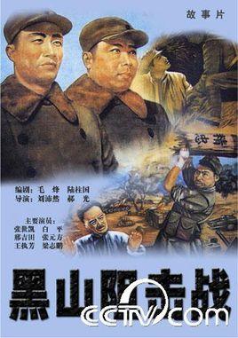 黑山阻击战电影在哪里拍的？（老导演郝光视频）