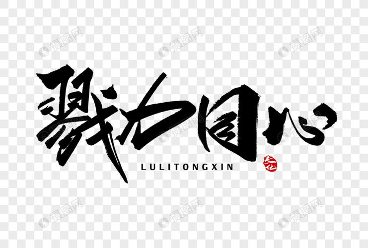 勠力同心和戮力同心的区别？（戮敌之箭的导演是谁）