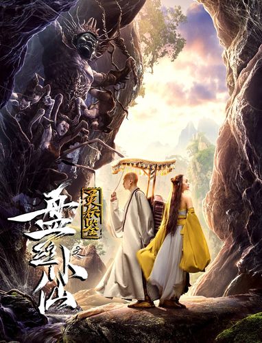 妖灵鉴之盘丝小仙剧情？（刘弘扬导演）