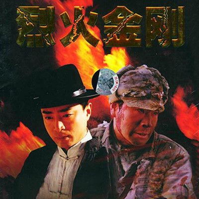 烈火金刚导演？（金刚 导演用英文名）
