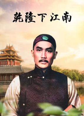 刘永演的乾隆电影有几部?(江南导演电影)