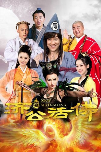 新济公活佛什么时间播放?(新济公活佛导演)