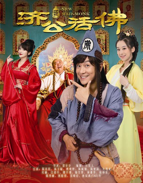 新济公活佛什么时间播放？（新济公活佛导演）