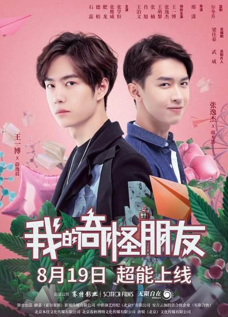 我的奇怪朋友导演是谁?(奇怪的她 中国导演)