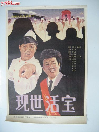 现世活宝电影主演？（导演段吉顺）