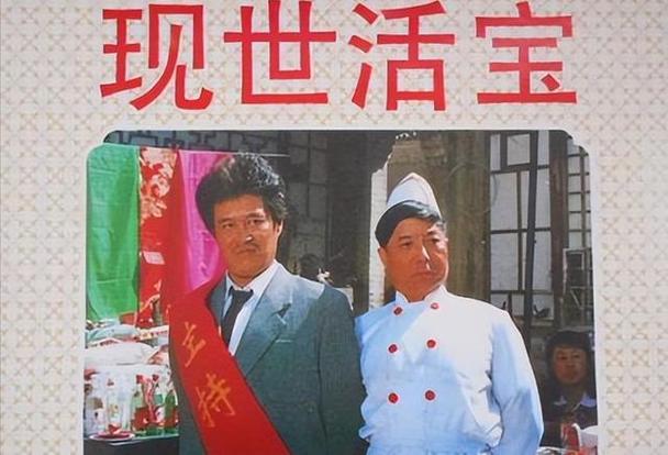 现世活宝电影主演?(导演段吉顺)