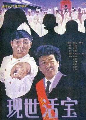 现世活宝电影主演?(导演段吉顺)