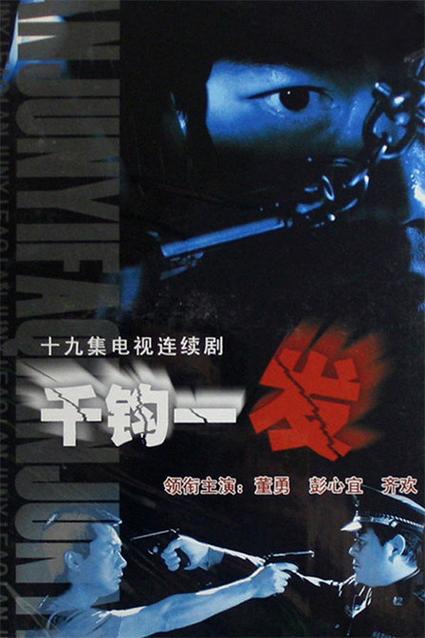 千钧一发肖海亮是凶手吗？（导演戚健作品）