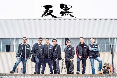反黑是哪一年拍摄的？（宋本中导演反黑）