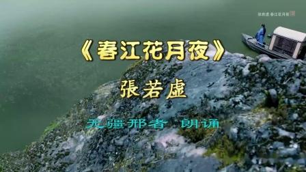 张若虚《春江花月夜》的艺术成就？（锁里 导演江流）