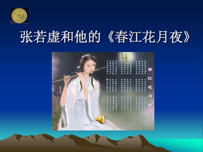 张若虚《春江花月夜》的艺术成就?(锁里 导演江流)
