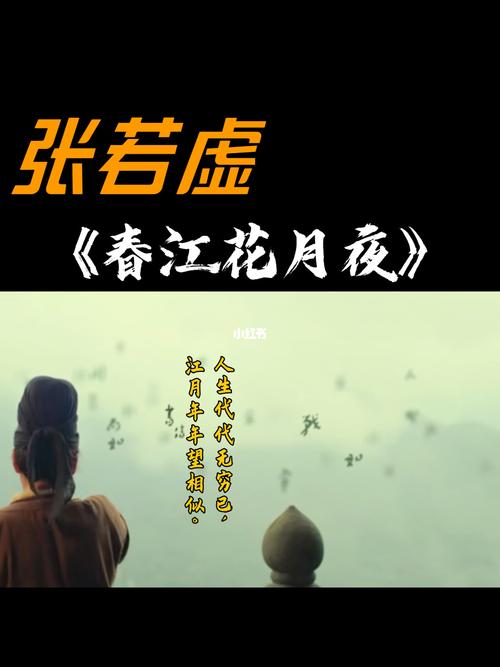 张若虚《春江花月夜》的艺术成就?(锁里 导演江流)