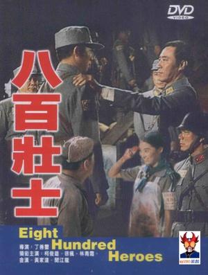抗日电影八百战士讲的什么？（这位壮士导演）