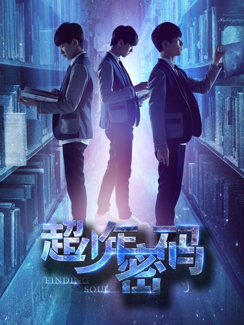 超少年密码是几几年的?(超少年密码导演郑芬芬)