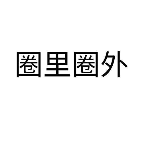 好多圈内，圈内到底是什么意思？（圈内圈外导演）