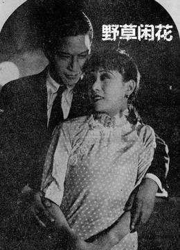 一剪梅男女主角?(阮玲玉的导演)