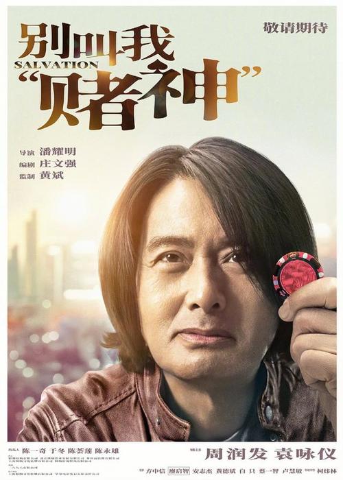 别叫我赌神导演是谁?(潘耀明 导演)