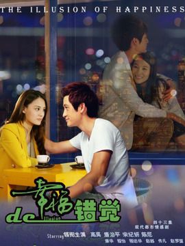 幸福的错觉明朗抢婚多少集?(麦殿邦导演)