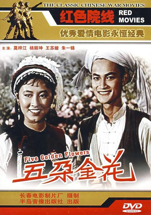 五朵金花的导演是谁？（名电影及导演）