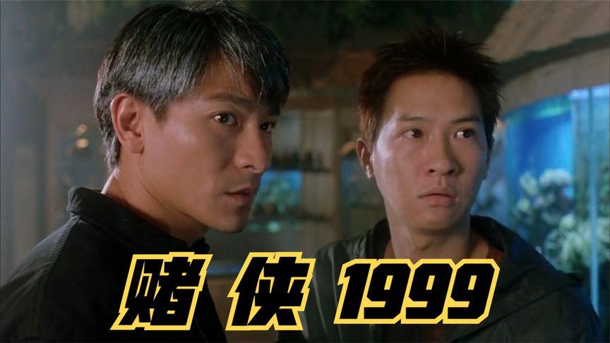 赌侠系列是什么顺序？（赌侠1999导演是谁）