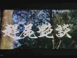 赶尸夜的电影有哪些?(赶尸艳谭的导演是谁)