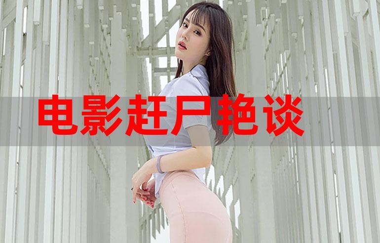 赶尸夜的电影有哪些?(赶尸艳谭的导演是谁)