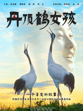 丹顶鹤女孩上映时间？（导演阳春）