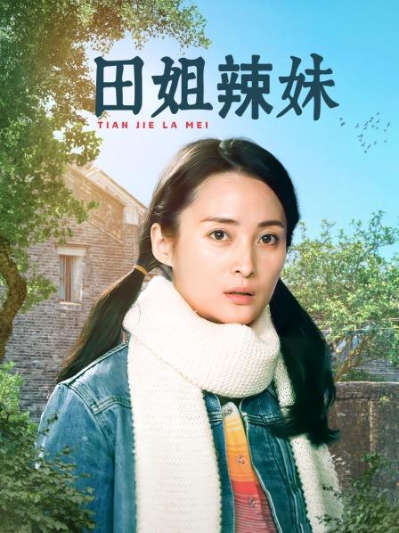 田姐辣妹文丽饰演者?(导演于漫洋)