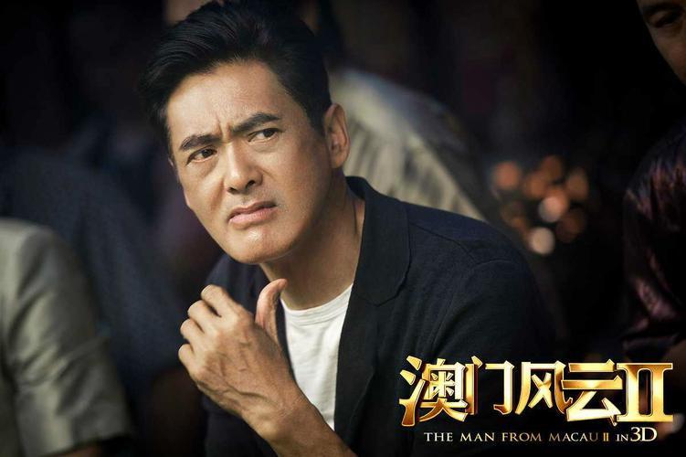 澳门风云两个周润发是同一个人么?(澳门风云的导演)