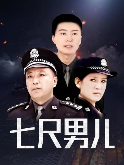 七尺男儿小姨子扮演者？（导演张立君）
