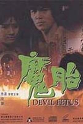 求一部鬼片买了老古董回家后女主角被鬼压床？（魔胎  导演 刘鸿泉）