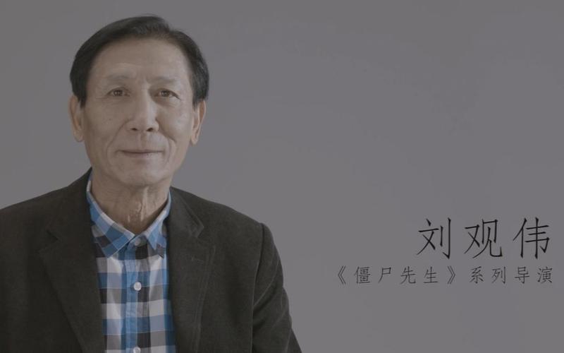 新僵尸先生导演是谁？（古墓魅影导演 刘观伟）