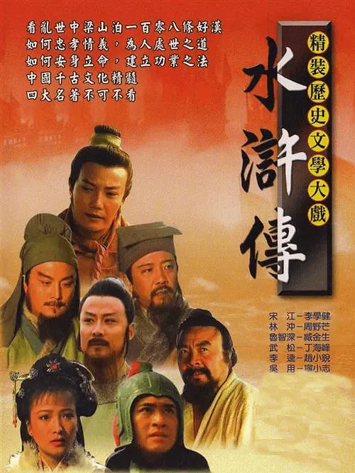 第一版水浒传是哪一年拍的?(张彻导演水浒传免费观看)