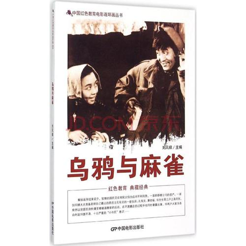 乌鸦与麻雀的导演是？（《乌鸦与麻雀》的导演是( )）