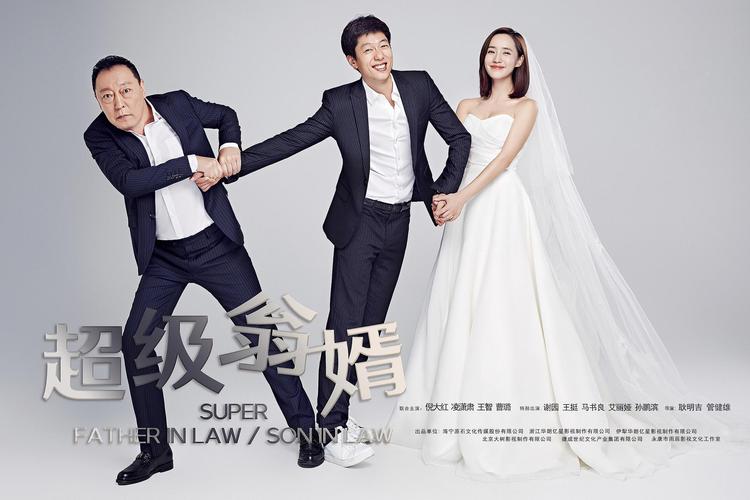 超级翁婿毛毛的结局?(超级翁婿导演)